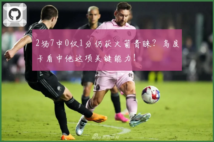 2场7中0仅1分仍获火箭青睐?乌度卡看中他这项关键能力!