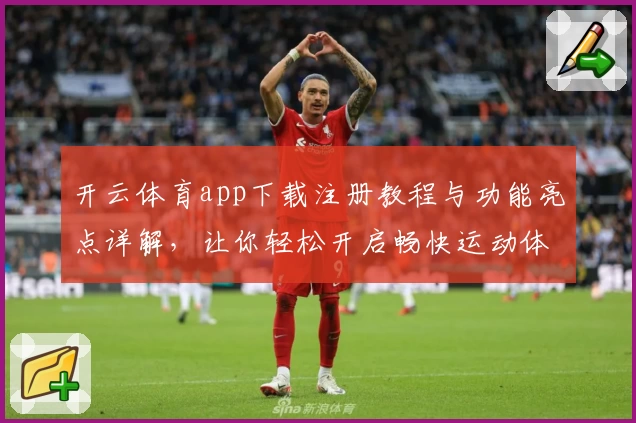 开云体育app下载注册教程与功能亮点详解，让你轻松开启畅快运动体验