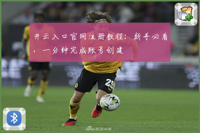 开云入口官网注册教程：新手必看，一分钟完成账号创建