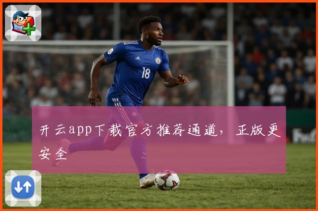 开云app下载官方推荐通道，正版更安全