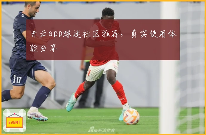 开云app球迷社区推荐，真实使用体验分享