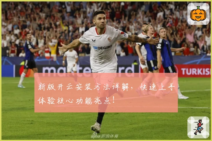 新版开云安装方法详解，快速上手体验核心功能亮点！