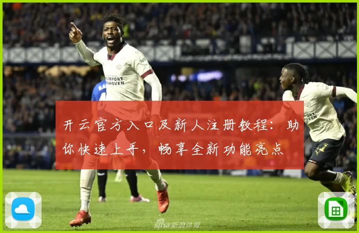 开云官方入口及新人注册教程：助你快速上手，畅享全新功能亮点