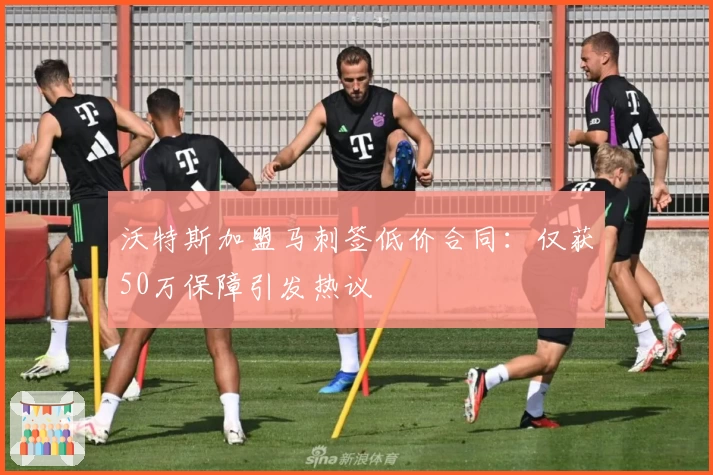 沃特斯加盟马刺签低价合同：仅获50万保障引发热议