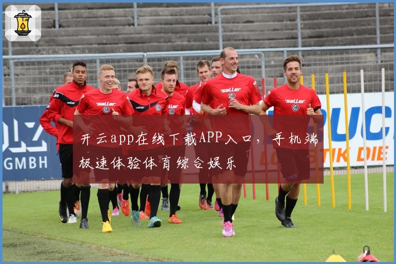 开云app在线下载APP入口，手机端极速体验体育综合娱乐