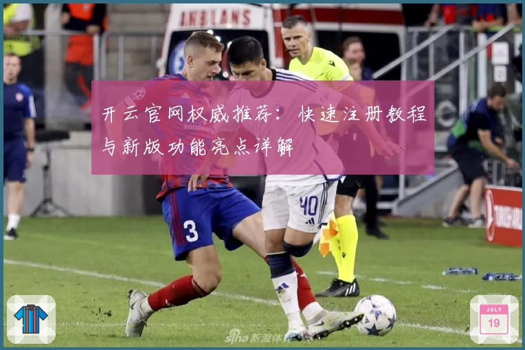 开云官网权威推荐：快速注册教程与新版功能亮点详解