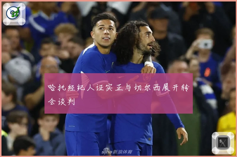 哈托经纪人证实正与切尔西展开转会谈判