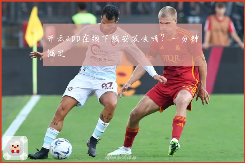 开云app在线下载安装快吗？一分钟搞定