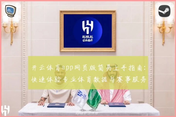 开云体育app网页版简易上手指南：快速体验专业体育数据与赛事服务