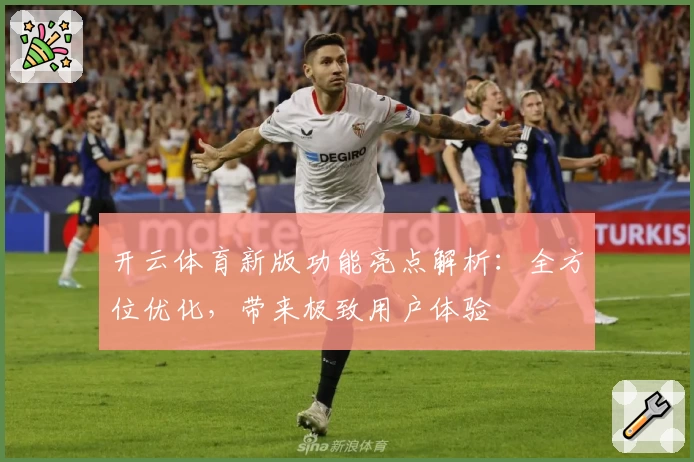 开云体育新版功能亮点解析：全方位优化，带来极致用户体验