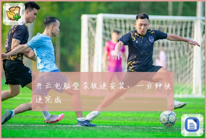 开云电脑登录极速安装，一分钟快速完成