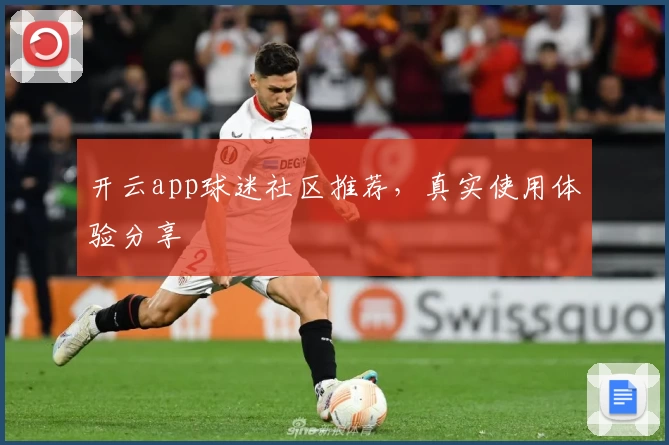 开云app球迷社区推荐,真实使用体验分享