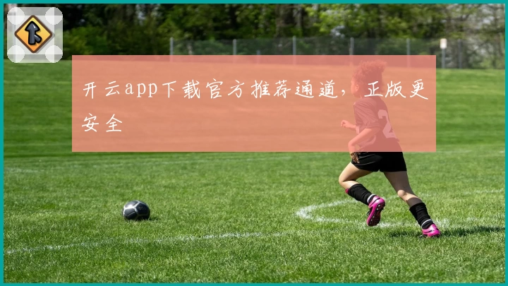 开云app下载官方推荐通道，正版更安全