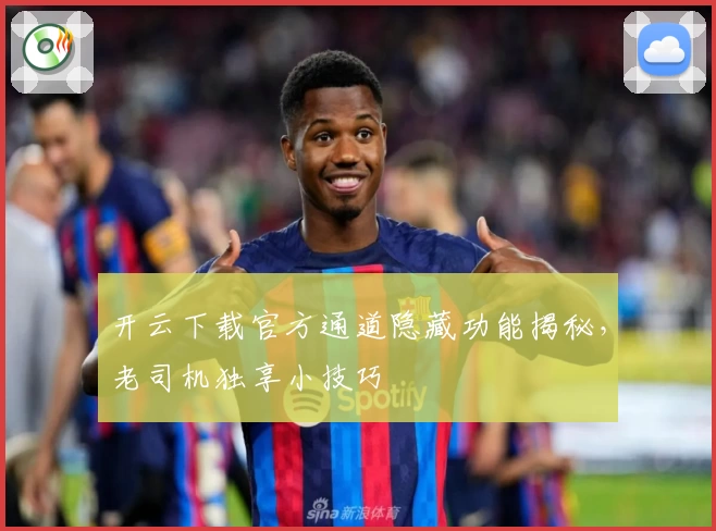 开云下载官方通道隐藏功能揭秘，老司机独享小技巧