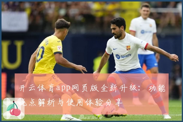 开云体育app网页版全新升级：功能亮点解析与使用体验分享