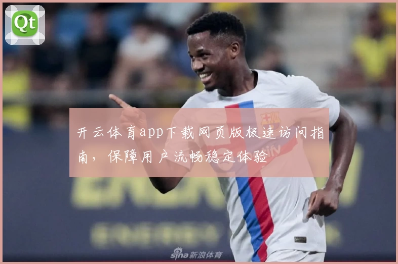 开云体育app下载网页版极速访问指南，保障用户流畅稳定体验