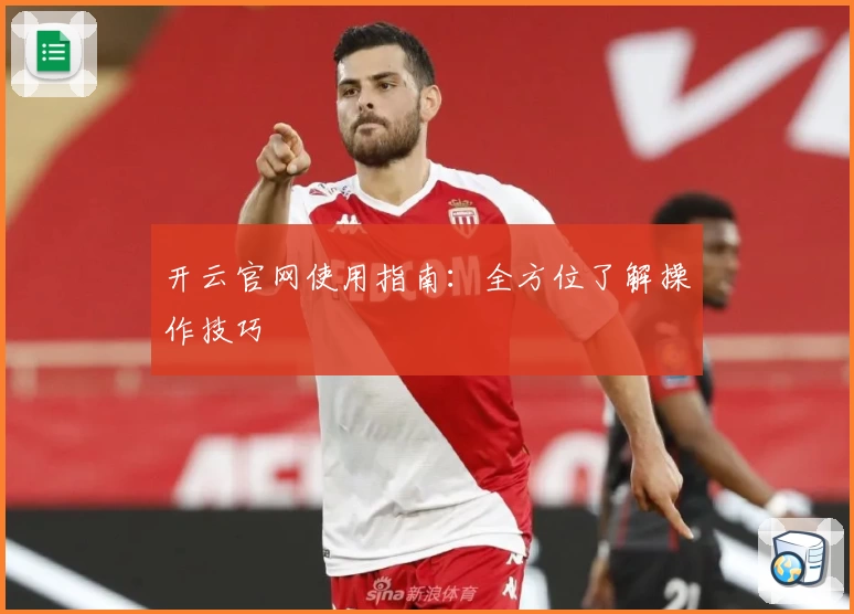 开云官网使用指南：全方位了解操作技巧