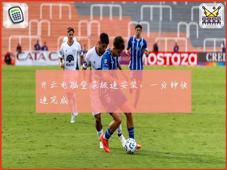 开云电脑登录极速安装，一分钟快速完成