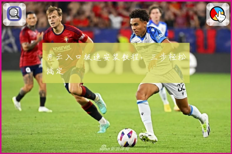 开云入口极速安装教程，三步轻松搞定